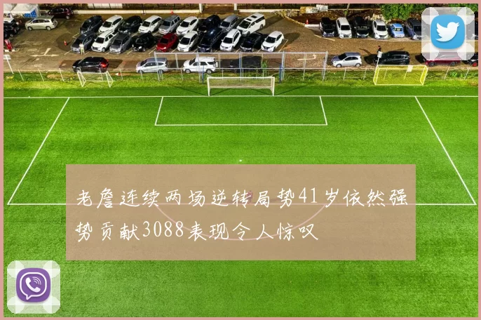 老詹连续两场逆转局势41岁依然强势贡献3088表现令人惊叹