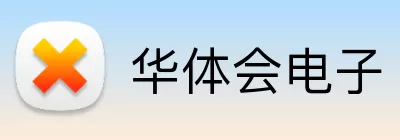 华体会电子 Logo